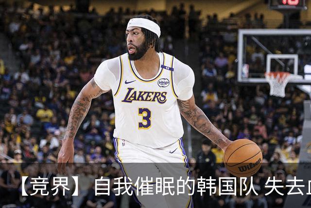 【竞界】自我催眠的韩国队 失去血性后一无所有