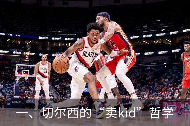 一、切尔西的“卖kid”哲学