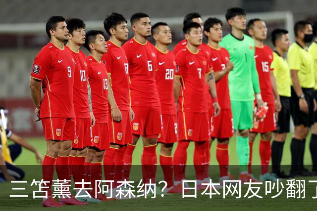 三笘薰去阿森纳？日本网友吵翻了阿森纳这个夏窗其实挺让人挠头的