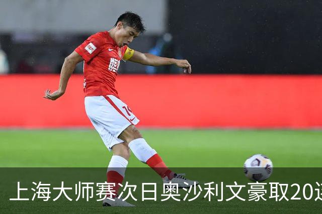 上海大师赛次日奥沙利文豪取20连胜 斯佳辉5连鞭
