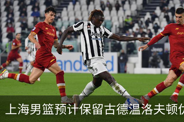 上海男篮预计保留古德温洛夫顿优先续约权 怀特塞德兴奋剂违规必走