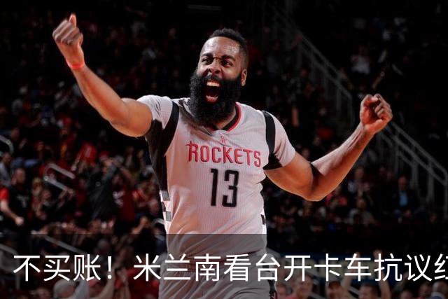 不买账！米兰南看台开卡车抗议红鸟：滚蛋！结束这场痛苦的折磨！