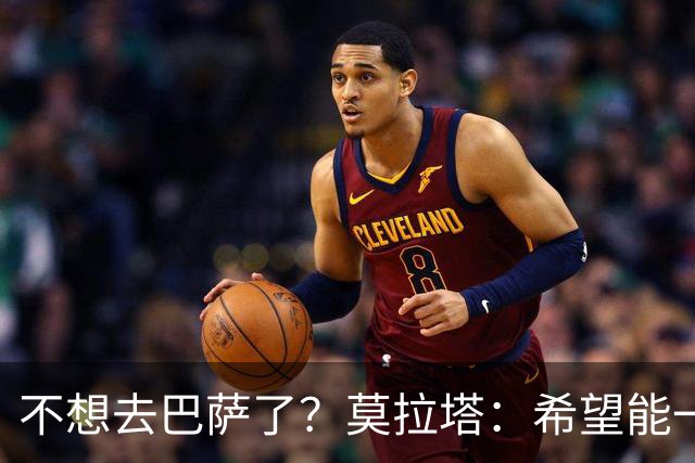 不想去巴萨了？莫拉塔：希望能一直留在尤文