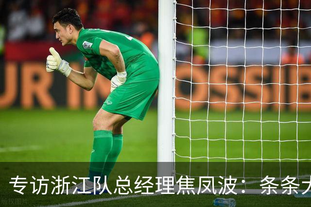 专访浙江队总经理焦凤波：条条大路 不走捷径
