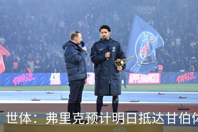 世体：弗里克预计明日抵达甘伯体育城，以协助新体能教练适应工作