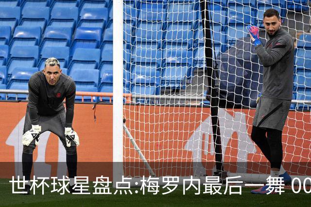 世杯球星盘点:梅罗内最后一舞 00后全面接班
