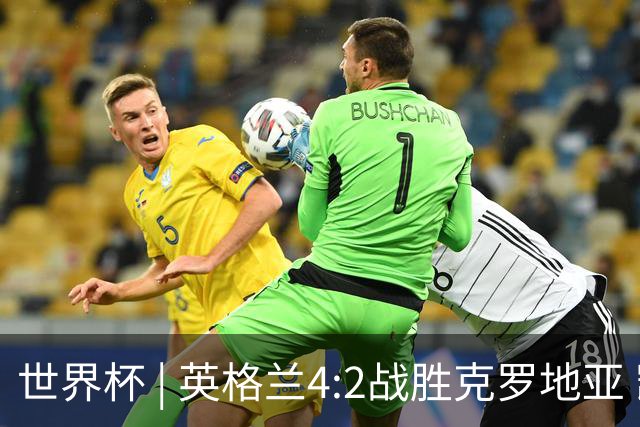 世界杯 | 英格兰4:2战胜克罗地亚 凯恩平队史世界杯进球纪录