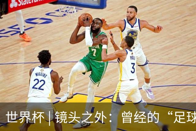 世界杯 | 镜头之外：曾经的“足球荒漠”加拿大，为何进步神速？