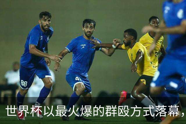 世界杯以最火爆的群殴方式落幕，西甲新赛季是否会迎来续集？