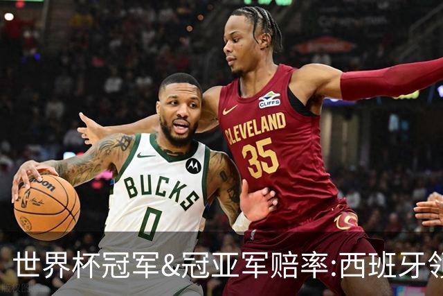 世界杯冠军&冠亚军赔率:西班牙领跑 英格兰占优