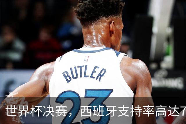 世界杯决赛，西班牙支持率高达76%，这并非偶然！