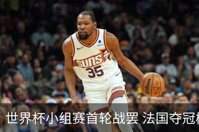 世界杯小组赛首轮战罢 法国夺冠概率反超西班牙成最大热门，葡萄牙虽爆冷被逼平但排名无变化