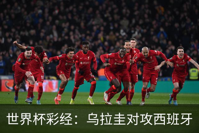 世界杯彩经：乌拉圭对攻西班牙