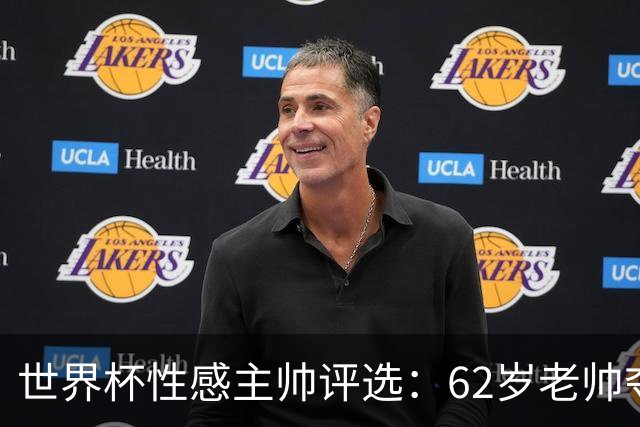 世界杯性感主帅评选：62岁老帅夺魁 图赫尔第4安切洛蒂第27