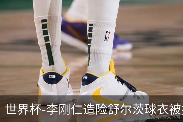 世界杯-李刚仁造险舒尔茨球衣被撕烂 半场韩国0-0捷克