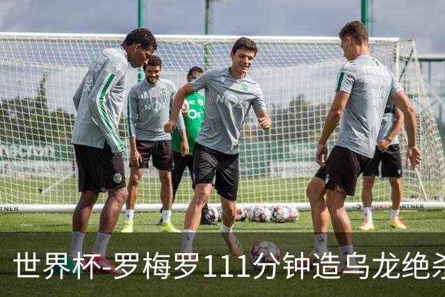世界杯-罗梅罗111分钟造乌龙绝杀 阿根廷加时3-2佛得角