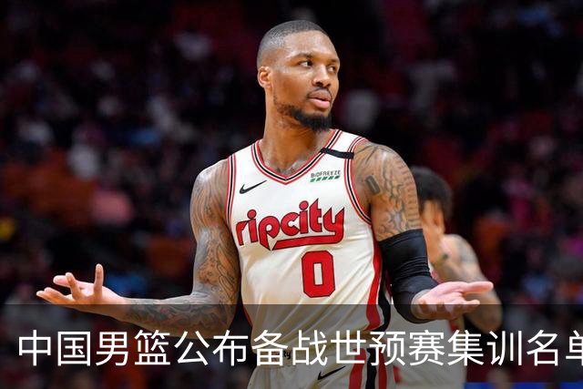 中国男篮公布备战世预赛集训名单 多位“00后”球员入选