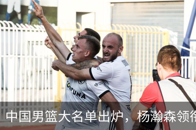 中国男篮大名单出炉，杨瀚森领衔 留洋球员集体登场 曾凡博继续缺席