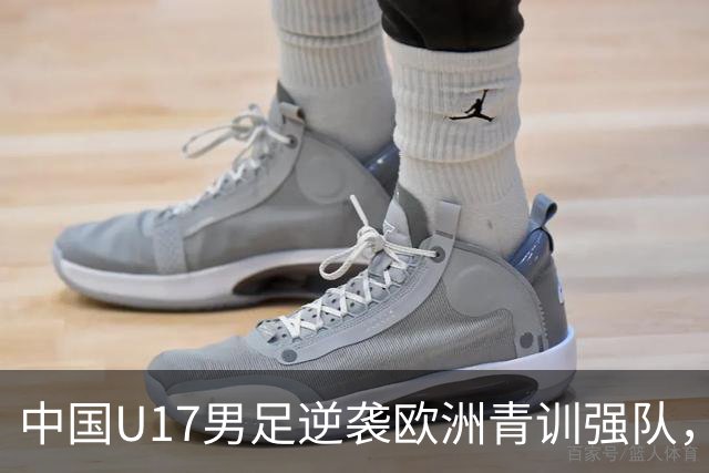 中国U17男足逆袭欧洲青训强队，未来可期的希望之光