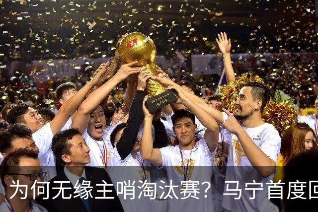 为何无缘主哨淘汰赛？马宁首度回应