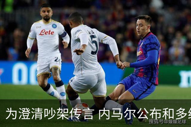 为澄清吵架传言 内马尔公布和多纳鲁马的聊天记录