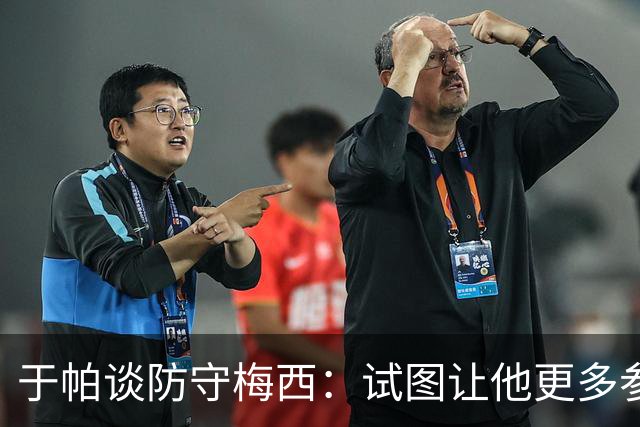 于帕谈防守梅西：试图让他更多参与到身体对抗中 很难预判他行动
