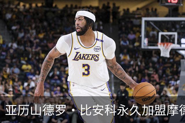 亚历山德罗·比安科永久加盟摩德纳