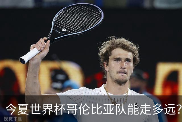 今夏世界杯哥伦比亚队能走多远？穆尼奥斯：比赛要一场一场地来踢