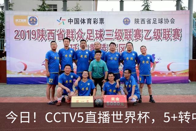 今日！CCTV5直播世界杯，5+转中国男篮+中国女排，网络转奥运冠军孙杨出战+足协杯等