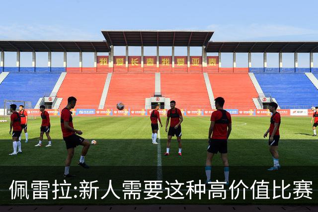 佩雷拉:新人需要这种高价值比赛 希望他们别有压力