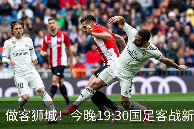 做客狮城！今晚19:30国足客战新加坡，武磊百场里程碑+李昊首秀？