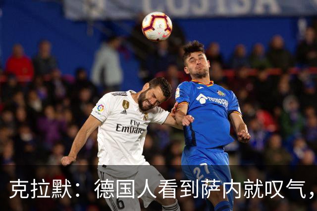 克拉默：德国人看到萨内就叹气，但我们需要能一对一的左脚右边锋