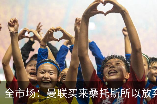 全市场：曼联买来桑托斯所以放弃埃德松，亚特兰大认为球员很健康