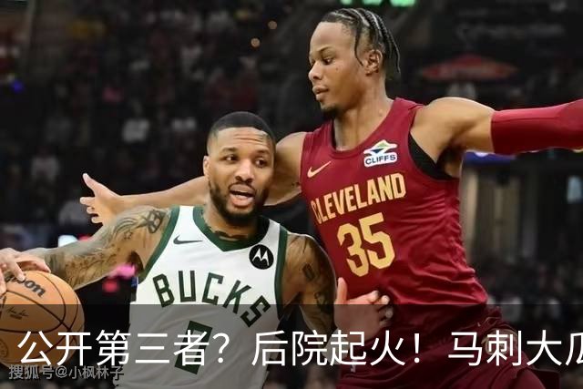 公开第三者？后院起火！马刺大瓜！休赛期的大新闻？