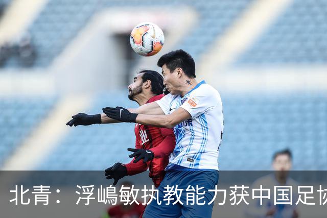 北青：浮嶋敏执教能力获中国足协认可，留任U17国足顺理成章