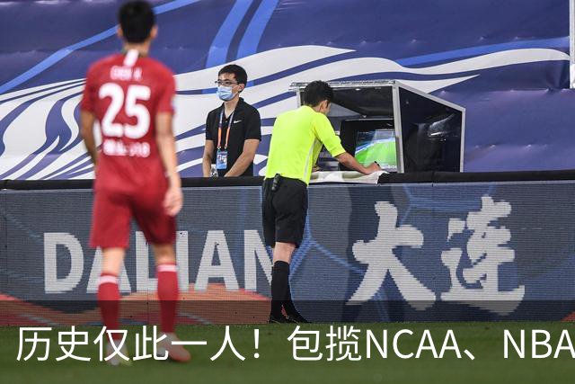 历史仅此一人！包揽NCAA、NBA和FIBA冠军大满贯，他是真正的赢家
