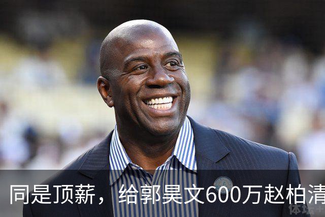 同是顶薪，给郭昊文600万赵柏清仅150万，同曦也是不得已而为之