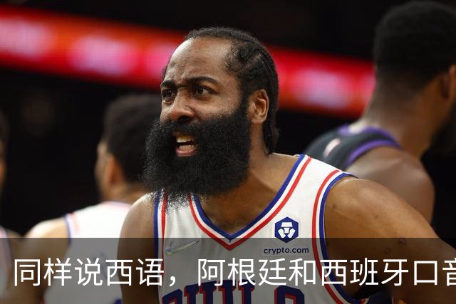 同样说西语，阿根廷和西班牙口音差多远？