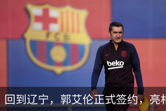 回到辽宁，郭艾伦正式签约，亮相新岗位，合同曝光，27号亮相