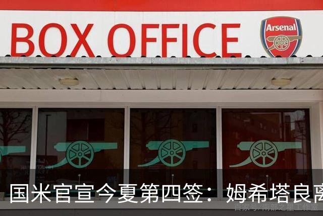 国米官宣今夏第四签：姆希塔良离开罗马自由加盟