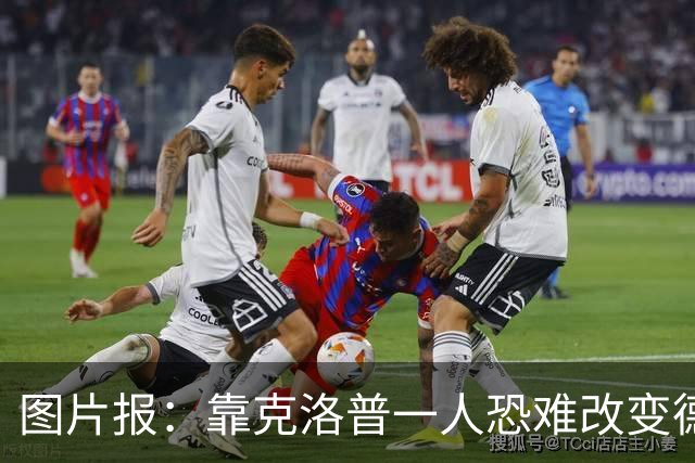 图片报：靠克洛普一人恐难改变德国命运 这支球队已不产出巨星