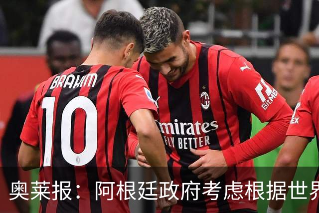 奥莱报：阿根廷政府考虑根据世界杯决赛结果宣布全国放假