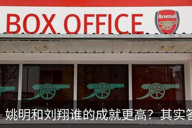姚明和刘翔谁的成就更高？其实答案一目了然！