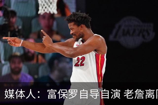 媒体人：富保罗自导自演 老詹离队只可能是跟077过不下去扫地出门