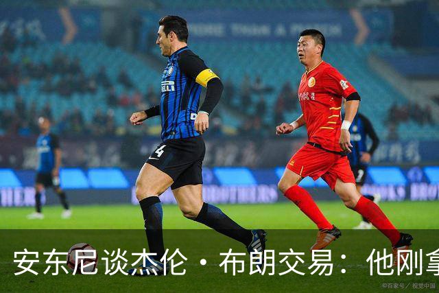 安东尼谈杰伦·布朗交易：他刚拿下FMVP 联盟翻篇的速度实在太快