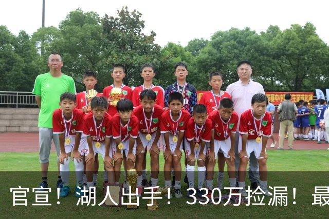 官宣！湖人出手！330万捡漏！最佳防守！值得吗？