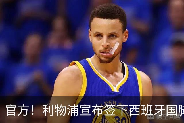 官方！利物浦宣布签下西班牙国脚 新帅伊劳拉麾下首签
