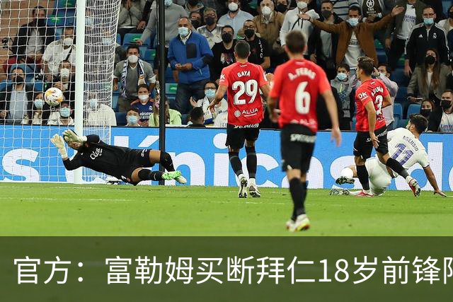 官方：富勒姆买断拜仁18岁前锋阿萨雷，签约5+1年