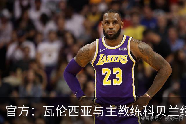官方：瓦伦西亚与主教练科贝兰续约至2028年