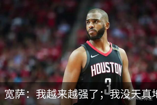 宽萨：我越来越强了；我没天真地以为在利物浦机会能轻易到来